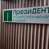 фото от пользователя Лейла Сулейманова  в отзыве о стоматологии ПрезиДЕНТ на метро Улица Скобелевская, на бульваре Адмирала Ушакова
