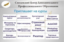 Смоленский Центр Дополнительного Профессионального Образования, с рейтингом 4.1 - находится по адресу Смоленск, Крупской, 43а 