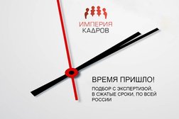 Кадровое агентство Империя кадров, с рейтингом 4.3 - находится по адресу Москва, Краснопролетарская улица, 16 ст1 