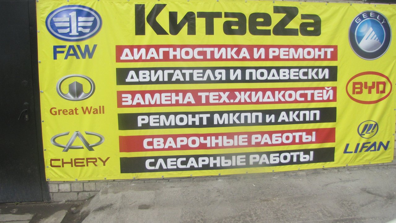 Автосервис по ремонту автомобилей Китаеza - отзывы, фото, цены, телефон ...