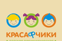 Детская парикмахерская Красафчики, с рейтингом 3.5 - находится по адресу Оренбург, Новая, 4 