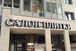 Салон плитки Новая Плитка, с рейтингом 3 - находится по адресу Московская область, Мытищи, проспект Астрахова, 11 
