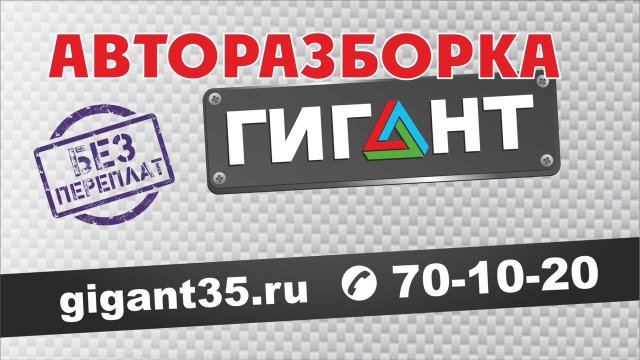 вологда авторазборка гигант35 на окружном телефон (79) фото