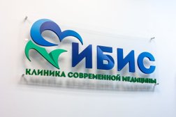 Медицинский центр Ибис, с рейтингом 4.8 - находится по адресу Москва, 109156, улица Генерала Кузнецова (дублёр), 11 к2 