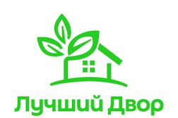 Компания Лучший Двор, с рейтингом 2.9 - находится по адресу Санкт-Петербург, Сибирская улица, 9 