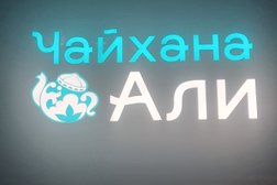 Чайхана Али, с рейтингом 4.3 - находится по адресу Новосибирск, Гусинобродское шоссе, 20 к3 