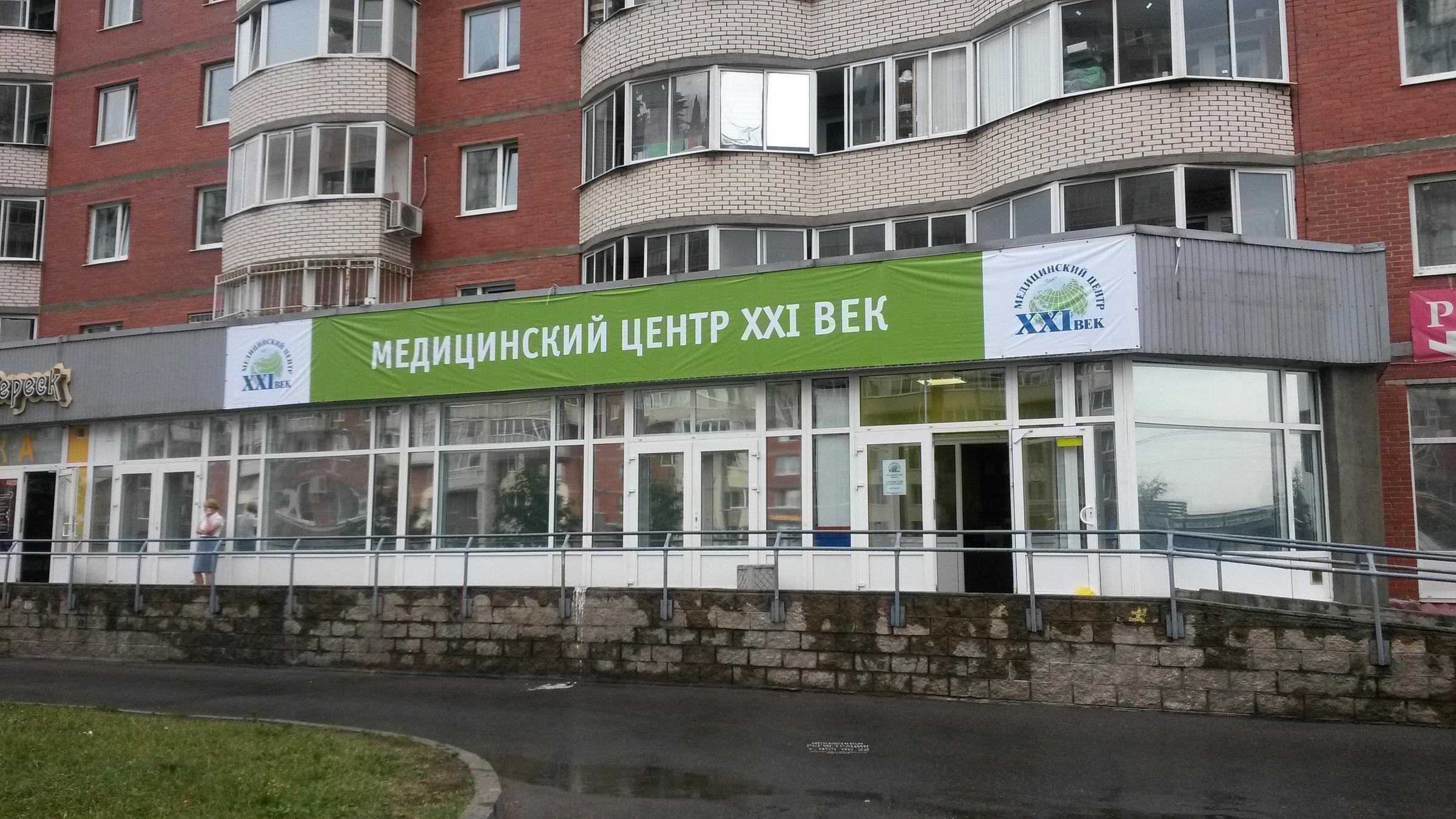 XXI век медицинский центр Санкт-Петербург