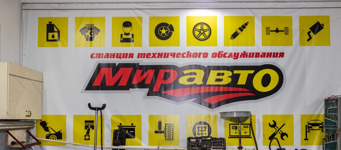 Мир авто автосервис