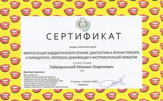 сертификат/документ врача Михаила Георгиевича Гайворонского