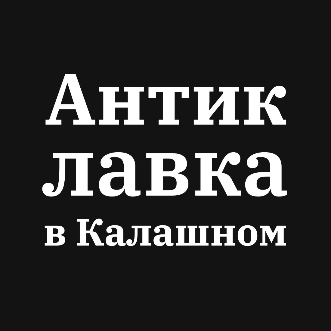 Антикварный Магазин В Москве На Калашном Переулке