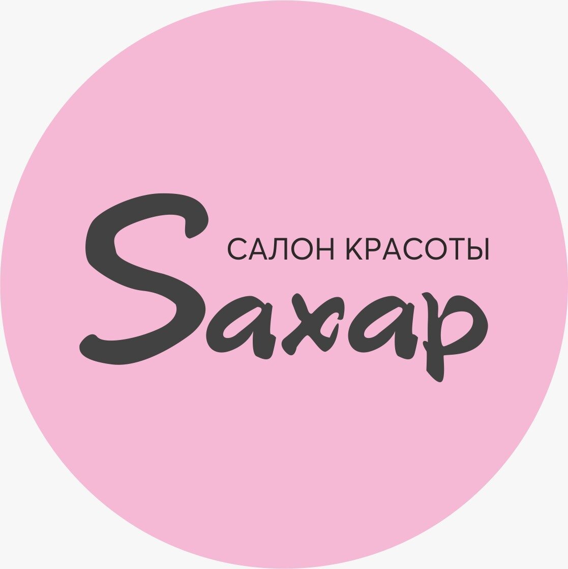 Сахар салон красоты. Saxap салон красоты. Сахар Марлен. Салон красоты Saxap логотип. Салон сахар Красноярск.