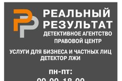 Детективно-правовой центр Реальный Результат, с рейтингом 4.4 - находится по адресу Воронеж, Кольцовская улица, 46а лит Б 