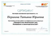 сертификат/документ Юридической компании по банкротству физических лиц Бизнес-Юрист в Иноземцево