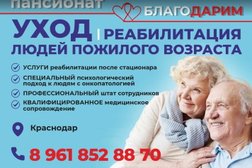 Дом престарелых БлагоДарим, с рейтингом 5 - находится по адресу Краснодар, Западный округ, 350049, улица Бабушкина, 177/1 