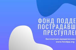 Фонд поддержки пострадавших от преступлений, с рейтингом 3.9 - находится по адресу Москва, Большой Власьевский переулок, 14 ст1 