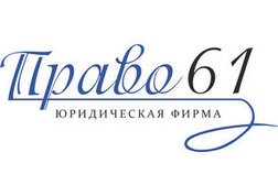 Юридическая фирма Право61, с рейтингом 3.4 - находится по адресу Ростов-на-Дону, Ворошиловский проспект, 46/176 