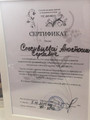 сертификат/документ Студии наращивания ресниц Superlik в Куркино