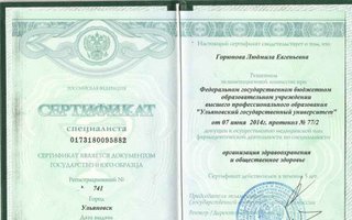 сертификат/документ врача Людмилы Евгеньевны Горюновой