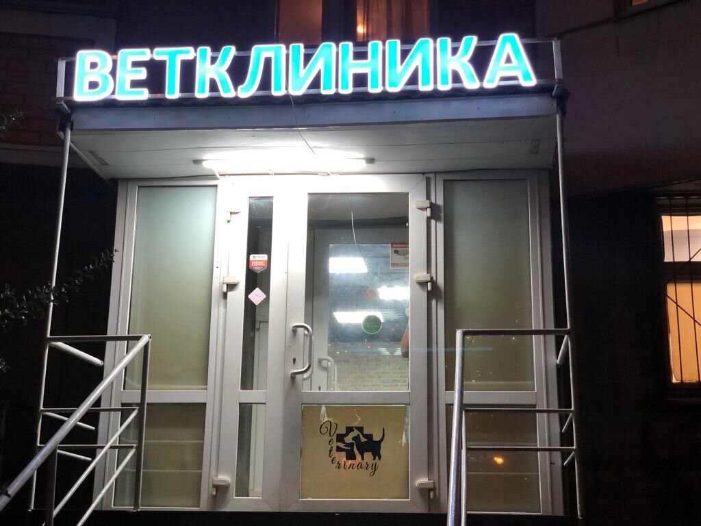 фотография Ветеринарной клиники Zoohospital на улице Верхние Поля