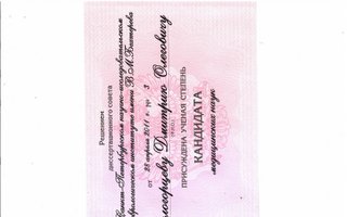 сертификат/документ врача Дмитрия Олеговича Белогорцева