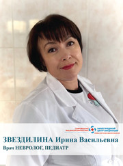 Невролог, педиатр Ирина Васильевна Звездилина