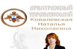 Арбитражный управляющий Ковалевская Н.Н., с рейтингом 2 - находится по адресу Новороссийск, улица Сипягина, 5 