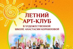 Художественная школа Анастасии Корниловой