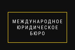 Международное юридическое бюро, с рейтингом 3.3 - находится по адресу Московская область, Балашиха, улица Разина, 1а 
