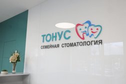Семейная стоматология Тонус, с рейтингом 4.7 - находится по адресу Нижний Новгород, Ванеева, 4 