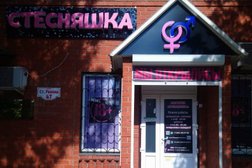 Стесняшка