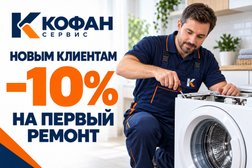 Сервисный центр Кофан сервис, с рейтингом 4.9 - находится по адресу Республика Башкортостан, Уфа, улица Ветошникова, 99 