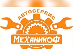 Автосервис МеханикоФ, с рейтингом 3.3 - находится по адресу Красноярск, улица Калинина, 80/1 