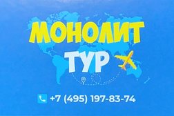 Туристическое агентство Монолит-тур, с рейтингом 4.9 - находится по адресу Московская область, Королёв, проспект Королёва, 5д 