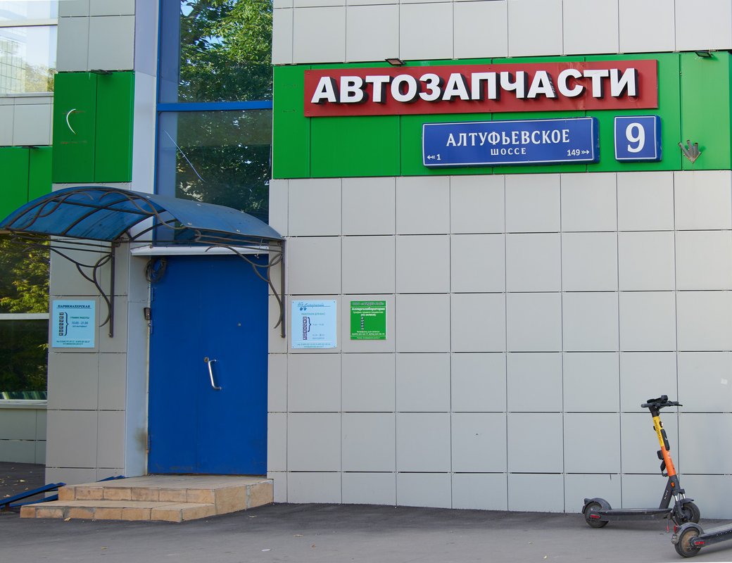Г москва алтуфьевское шоссе д 2