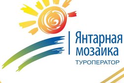 Туристическая компания Янтарная мозаика, с рейтингом 3.1 - находится по адресу Калининград, Октябрьская, 4 