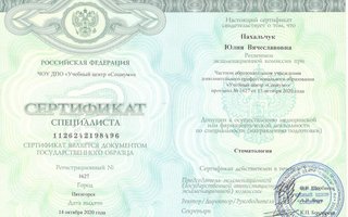 сертификат/документ врача Юлии Вячеславовны Пахальчук