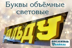 Компания по производству вывесок Презенталь Байкал, с рейтингом 4 - находится по адресу Иркутск, улица Партизанская, 135 