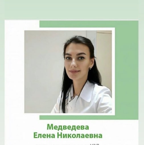 Елена Николаевна Медведева