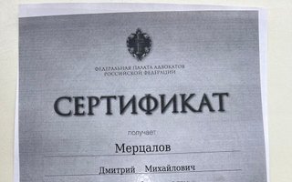 сертификат/документ юриста Дмитрия Михайловича Мерцалова