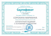 сертификат/документ Центра подологии След в Красногорске
