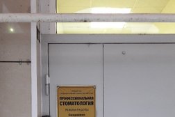 Стоматология Профессиональная стоматология, с рейтингом 3 - находится по адресу Московская область, Дзержинский, Лесная улица, 30 ст1 