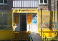 Автосервис РеноМаркет, с рейтингом 3.4 - находится по адресу Удмуртская Республика, Ижевск, Союзная улица, 10 