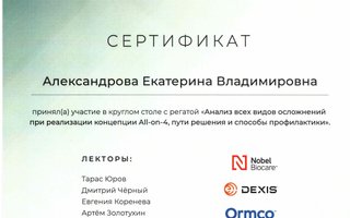 сертификат/документ врача Екатерины Владимировны Александровой