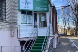 Клиника Епифанова, с рейтингом 2.1 - находится по адресу Рязань, Мервинская улица, 25 