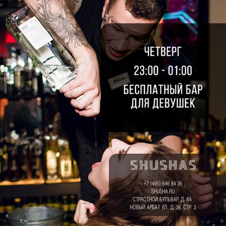 ВСЕМ ДЕВУШКАМ – БЕСПЛАТНЫЙ БАР! – Акция 🌟 в Клубе Shushas – Москва –  Zoon.ru