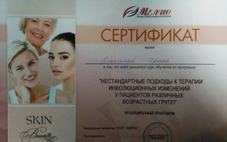 сертификат/документ специалиста по красоте Ирины Елькиной