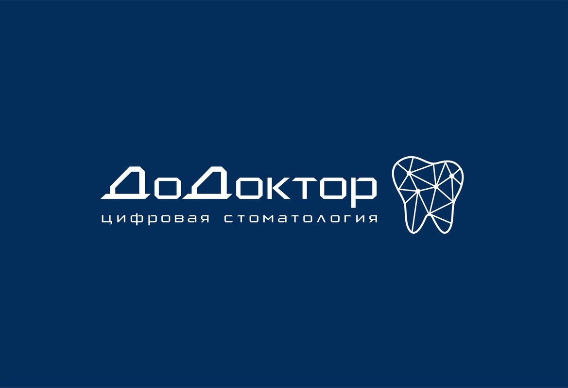 фотография Цифровой стоматологии ДоДоктор в Луговом