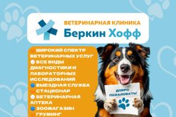 Ветеринарная клиника Беркин хофф, с рейтингом 4.7 - находится по адресу Москва, Нарвская улица, 9А 