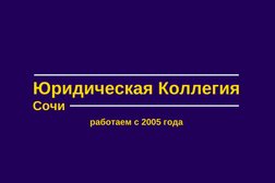 Юридическая коллегия на улице Чайковского, с рейтингом 4.9 - находится по адресу Сочи, улица Чайковского, 2Б 