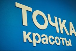 Салон Точка красоты, с рейтингом 1.4 - находится по адресу Москва, Зеленоград, Зеленоград, к1446 